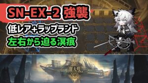 【アークナイツ】狂人号 SN-EX-2強襲 低レア+ラップランド 左右から迫る溟痕【Arknights/明日方舟】