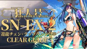【狂人号】SN-EX-2(通常/強襲/宝箱) ラップランド+遊龍チェン引率 クリア例【アークナイツ/Arknights】