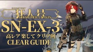 【狂人号】SN-EX-3(通常/強襲/宝箱) 高レア 楽して クリア例【アークナイツ/Arknights】