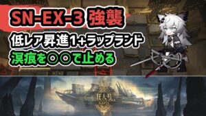 【アークナイツ】狂人号 SN-EX-3強襲 溟痕を○○で止める【Arknights/明日方舟】
