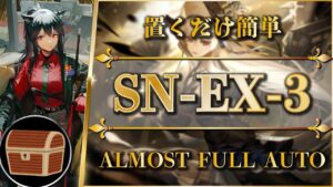 【狂人号】SN-EX-3：宝箱/通常/強襲 | 置くだけ簡単攻略【アークナイツ | Arknights】