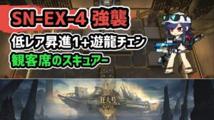 【アークナイツ】狂人号 SN-EX-4強襲 低レア昇進1+遊龍チェン 観客席のスキュアー【Arknights/明日方舟】