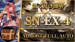 【狂人号】SN-EX-4：宝箱/通常/強襲 | 置くだけ簡単攻略【アークナイツ | Arknights】