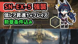 【アークナイツ】狂人号 SN-EX-5強襲 低レア昇進1+ブレイズ 勲章条件込み【Arknights/明日方舟】