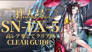 【狂人号】SN-EX-5(通常/勲章/強襲/宝箱) 高レア 楽して クリア例【アークナイツ/Arknights】