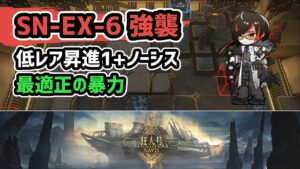 【アークナイツ】狂人号 SN-EX-6強襲 低レア昇進1+ノーシス 最適正の暴力【Arknights/明日方舟】