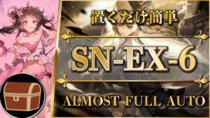【狂人号】SN-EX-6：宝箱/通常/強襲 | 置くだけ簡単攻略【アークナイツ | Arknights】