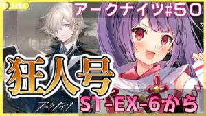 【アークナイツ🔰狂人号】SN-EX-6～攻略！エゼルお兄ちゃんは、、、ロドスで待ってて！！【妹尾りつ☆新人Vtuber】