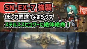 【アークナイツ】狂人号 SN-EX-7強襲 低レア昇進1+ホシグマ ステルススピュワーに絶体絶命！【Arknights/明日方舟】