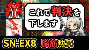 【絶影狂人号】SN-EX-8のボス倒し方、教えます  脳筋勲章加工攻略  アークナイツ ボイロ解説