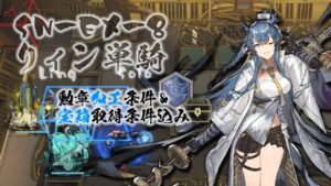 【アークナイツ】SN-EX-8 リィンソロ 勲章加工＆宝箱取得条件込み【有志提供動画】