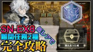 SN-EX-8 難関任務2種　完全攻略 勲章加工＋進化５種 低レアのみ《狂人号》【アークナイツ/Arknights/명일방주】
