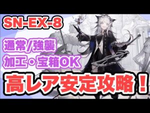 【アークナイツSN-EX-8】高レア安定攻略！クリア参考例