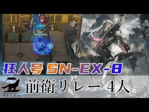 【極東攻略組】SN-EX-8 前衛リレー4人 【アークナイツ】