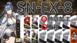 【アークナイツ】SN-EX-8  通常/勲章加工/宝箱まとめてクリア  4人編成「狂人号」《Arknights/明日方舟》