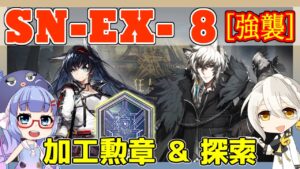 【アークナイツ】SN-EX-8 強襲 ブレイズ＋真銀斬  [狂人号]【ARKNIGHTS/明日方舟】
