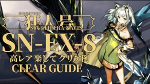 【狂人号】SN-EX-8(通常/勲章/強襲/宝箱) 高レア クリア例【アークナイツ/Arknights】