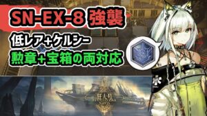 【アークナイツ】狂人号 SN-EX-8強襲 低レア+ケルシー 勲章+宝箱の両対応【Arknights/明日方舟】