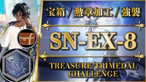 【狂人号】SN-EX-8：宝箱/勲章加工/通常/強襲 | まとめてクリア【アークナイツ | Arknights】