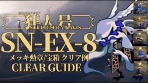 【狂人号】SN-EX-8(通常/勲章/宝箱) 高レア 楽して クリア例【アークナイツ/Arknights】