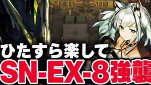 【アークナイツ】SN-EX-8（強襲）楽して3人 ディヴィニティエンド 大群の意思 狂人号【Arknights / 明日方舟】