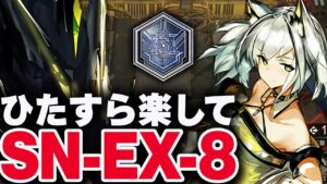 【アークナイツ】SN-EX-8：簡単4人（勲章 + 宝箱）ディヴィニティエンド 大群の意思 狂人号【Arknights / 明日方舟】