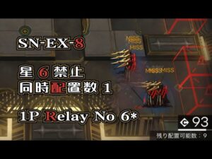 【アークナイツ】SN-EX-8　星6禁止リレー【1P Relay No 6*】