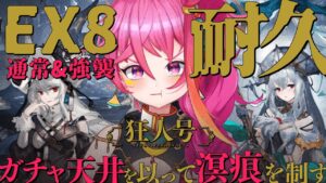 【アークナイツ 】「狂人号」　SN-EX-8（通常＆強襲＆お宝）クリア耐久！！！【新人Vtuber】