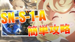 【アークナイツ】SN-S-1-A : 低レア星4以下のみ簡単攻略｜狂人号【Arknights / 明日方舟】