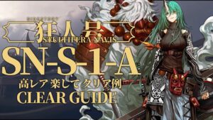 【狂人号】SN-S-1-A 高レア 楽して クリア例【アークナイツ/Arknights】