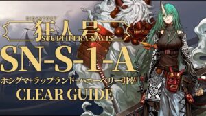 【狂人号】SN-S-1-A ホシグマ+ラップランド+ハニーベリー引率 クリア例【アークナイツ/Arknights】