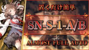 【狂人号】SN-S-1-A/B：置くだけ簡単攻略【アークナイツ | Arknights】