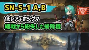 【アークナイツ】狂人号 SN-S-1 A,B 低レア+ホシグマ 緒戦から紛失した掃除機【Arknights/明日方舟】