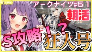【朝活★アークナイツ🔰SN-S-1-Aから】Sステージって初めて見たんだけど何なんですかこれは！？！？（半ギレ【妹尾りつ☆新人Vtuber】
