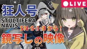 【 アークナイツ｜狂人号】SN-S-1-BからSN-S-5まで攻略！追加ステージ「鏡写しの映像」のんびりやっていきます！【初見歓迎 / 新人Vtuber】