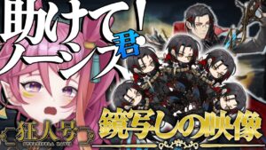 【アークナイツ 】「狂人号」 SN-S-1～ 初見！！！鏡写しの映像！とりあえず、いけるとこまで！！！【新人Vtuber】