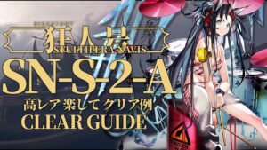 【狂人号】SN-S-2-A 高レア 楽して クリア例【アークナイツ/Arknights】