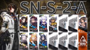 【アークナイツ】SN-S-2-A  ノーシス・ラップランド＋低レア編成「狂人号」《Arknights/明日方舟》