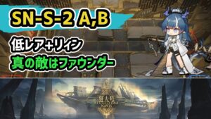 【アークナイツ】狂人号 SN-S-2 A,B 低レア+リィン 真の敵はファウンダー【Arknights/明日方舟】
