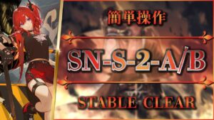 【狂人号】SN-S-2-A/B：簡単操作【アークナイツ | Arknights】