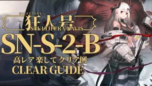【狂人号】SN-S-2-B 高レア 楽して クリア例【アークナイツ/Arknights】