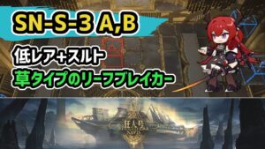 【アークナイツ】狂人号 SN-S-3 A,B 低レア+スルト 草タイプのリーフブレイカー【Arknights/明日方舟】