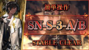 【狂人号】SN-S-3-A/B：簡単操作【アークナイツ | Arknights】