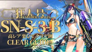 【狂人号】SN-S-3-B 高レア 楽して クリア例【アークナイツ/Arknights】