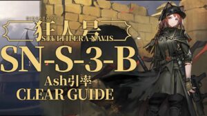 【狂人号】SN-S-3-B Ash引率 クリア例【アークナイツ/Arknights】