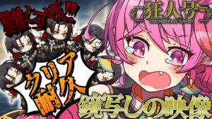 【アークナイツ 】「狂人号」 SN-S-3～ 初見！耐久！鏡写しの映像！クリアするまで眠れません！【新人Vtuber】
