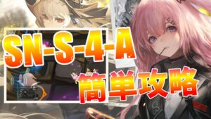 【アークナイツ】SN-S-4-A : 低レア星4以下のみ簡単攻略｜狂人号【Arknights / 明日方舟】