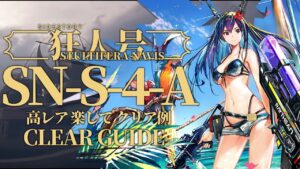 【狂人号】SN-S-4-A 高レア クリア例【アークナイツ/Arknights】
