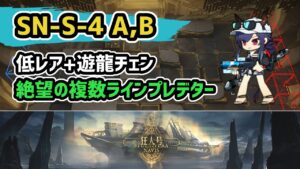 【アークナイツ】狂人号 SN-S-4 A,B 低レア+遊龍チェン 絶望の複数ラインプレデター 【Arknights/明日方舟】
