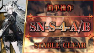 【狂人号】SN-S-4-A/B：簡単操作【アークナイツ | Arknights】
